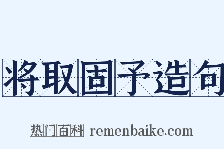 将取固予造句是什么意思的图片